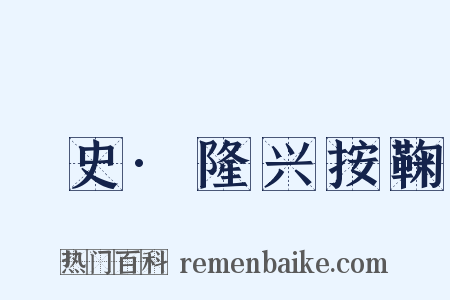 桯史·隆兴按鞠是什么意思的图片